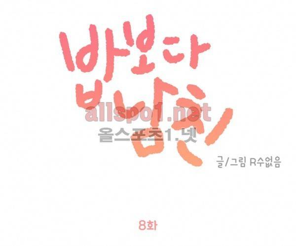 밥보다 남친 8화 1