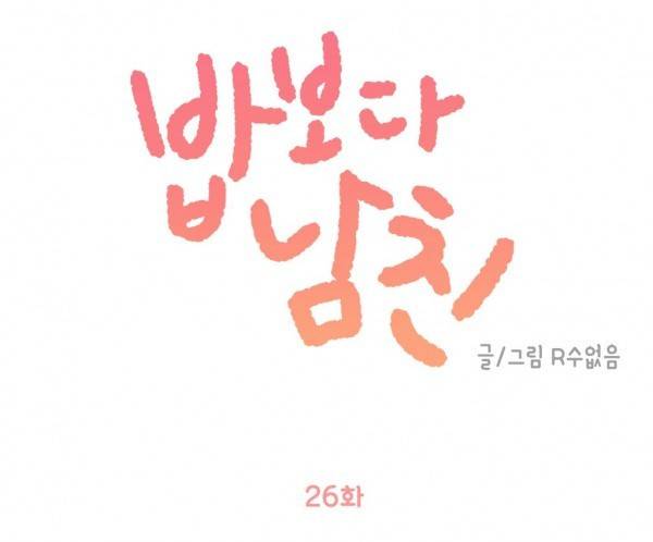 밥보다 남친 26화 1