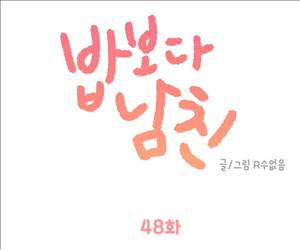밥보다남친 48화 1