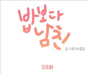 밥보다남친 58화 1