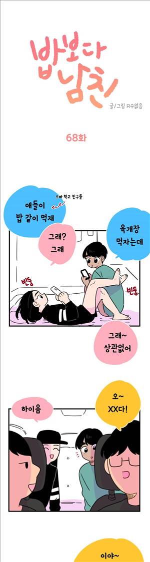 밥보다 남친 68화 1