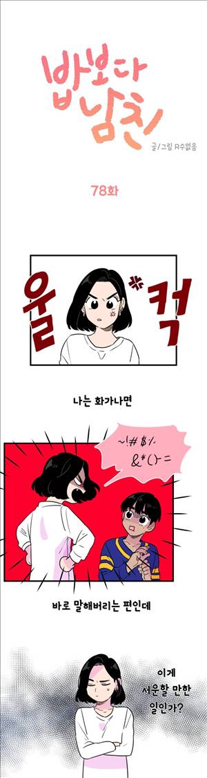 밥보다 남친 78화 1