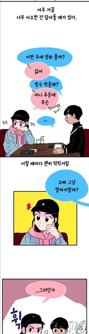 밥보다 남친 78화 2