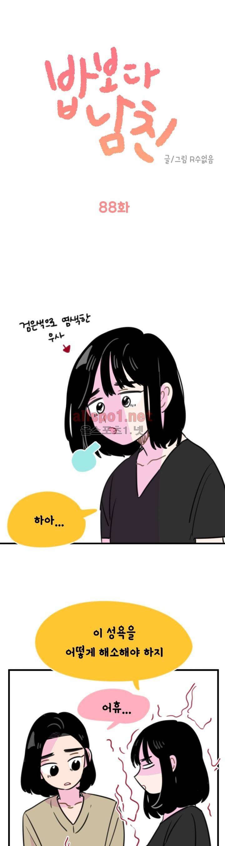 밥보다 남친 88화 1