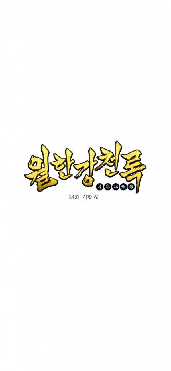 월한강천록 24화 - 시합 (6) 1