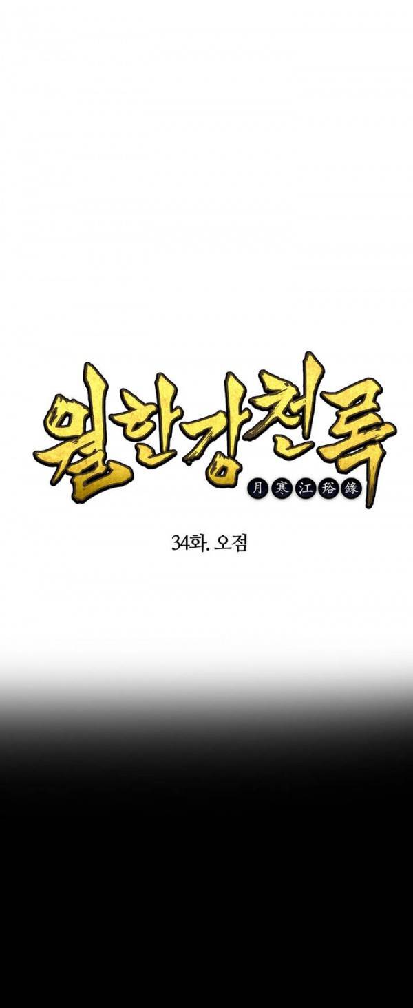 월한강천록 34화 - 오점 1