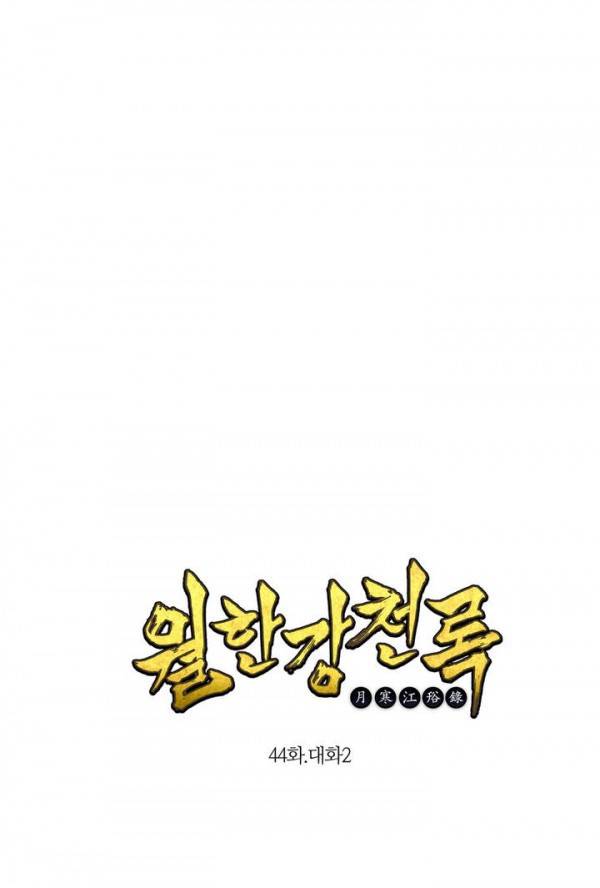 월한강천록 44화 - 대화 (2) 1