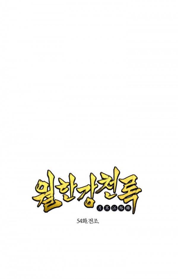 월한강천록 54화 - 전조 1