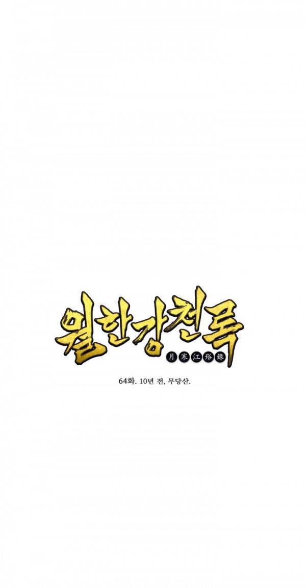 월한강천록 64화 - 10년 전, 무당산. 1