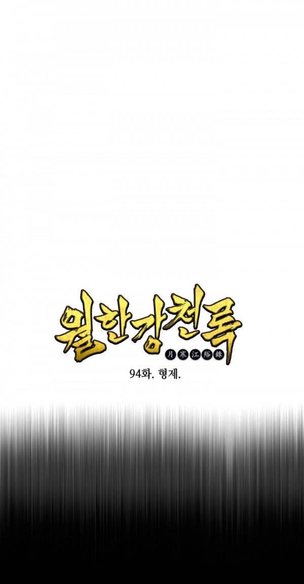 월한강천록 94화 - 형제 1