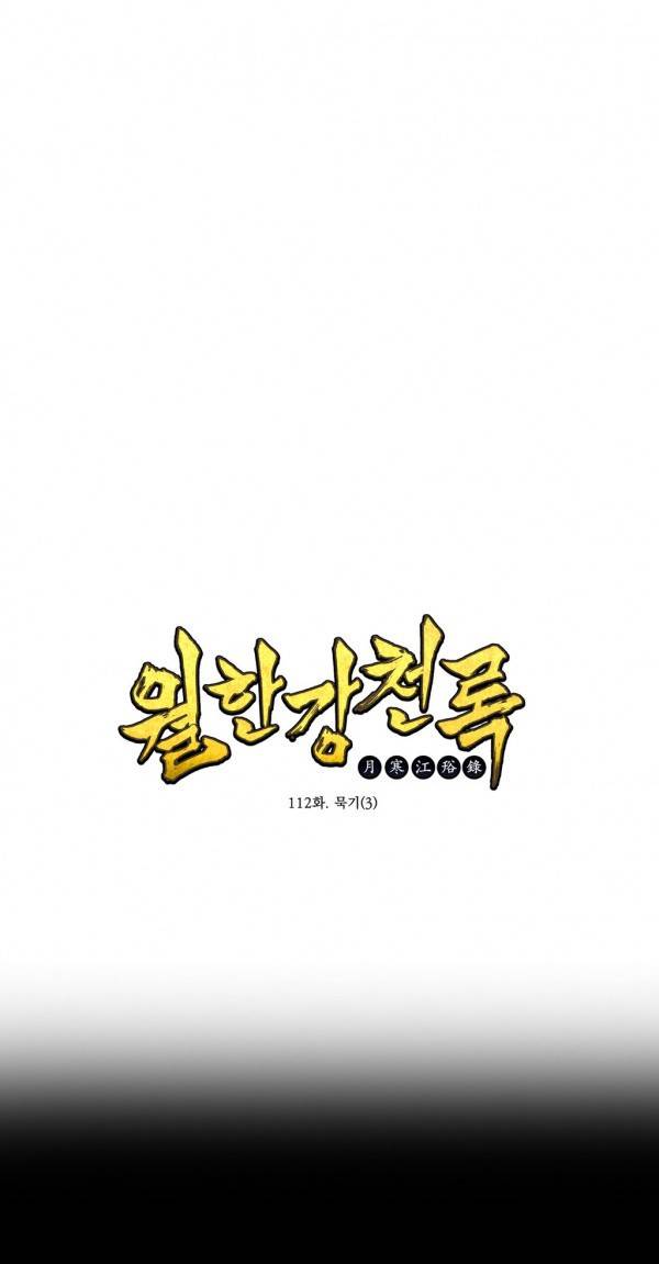 월한강천록 112화 - 묵기 (3) 1
