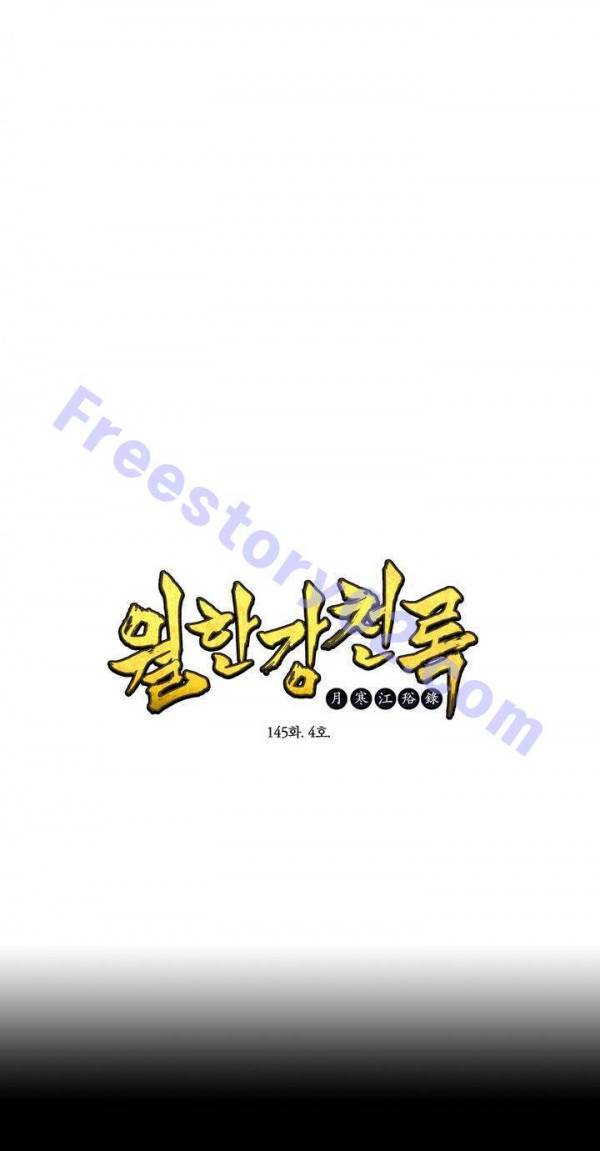 월한강천록 145화 - 4호 1
