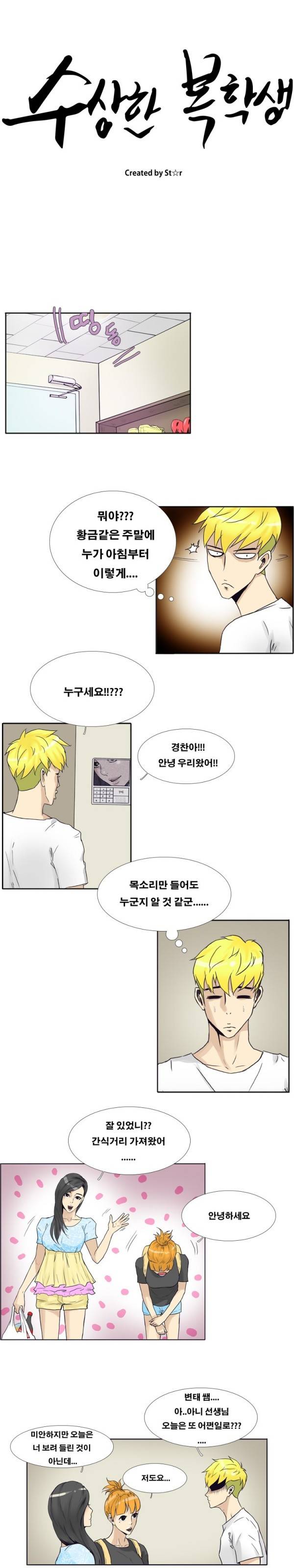 수상한 복학생 26화 2