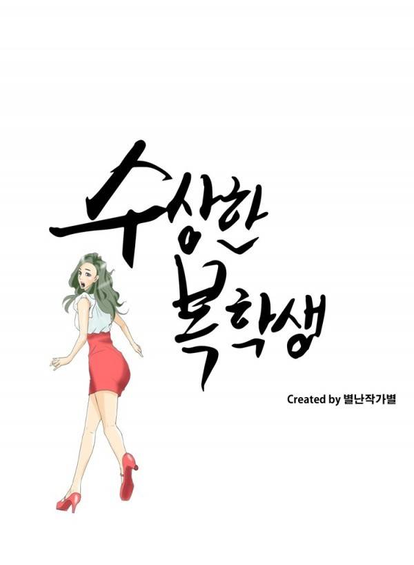 수상한 복학생 36화 1