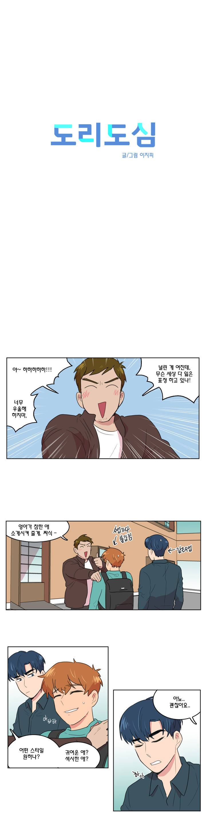도리도심 14화 2