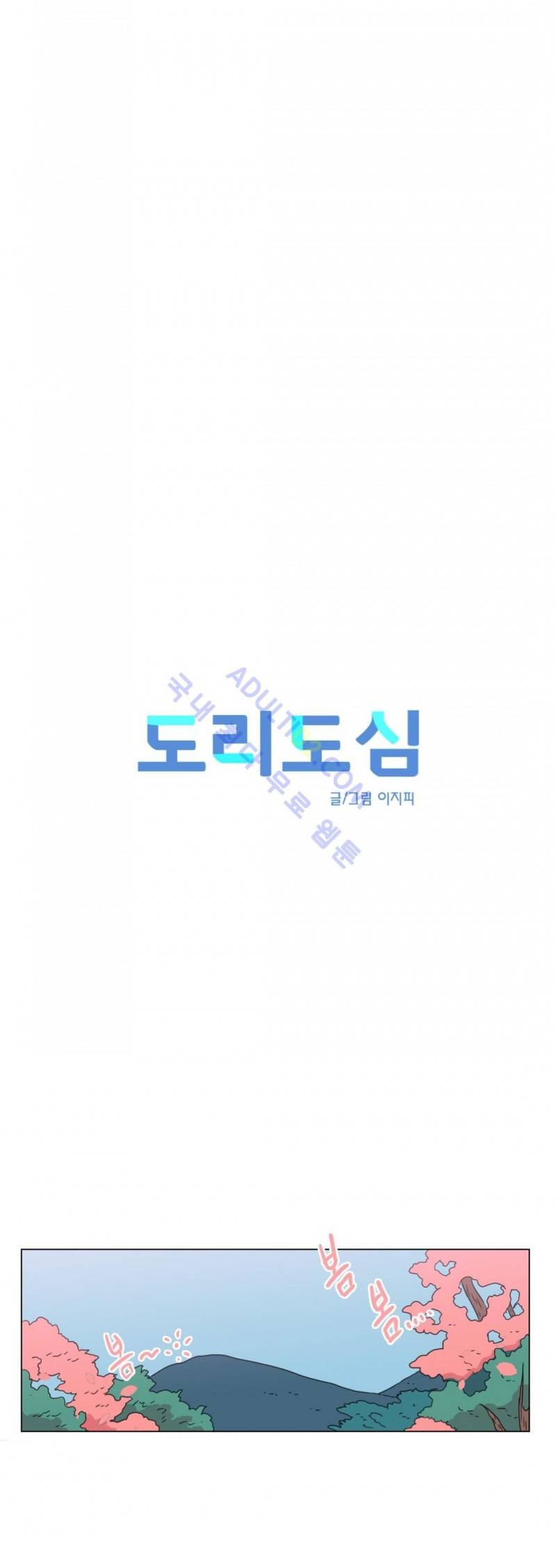 도리도심 44화 8