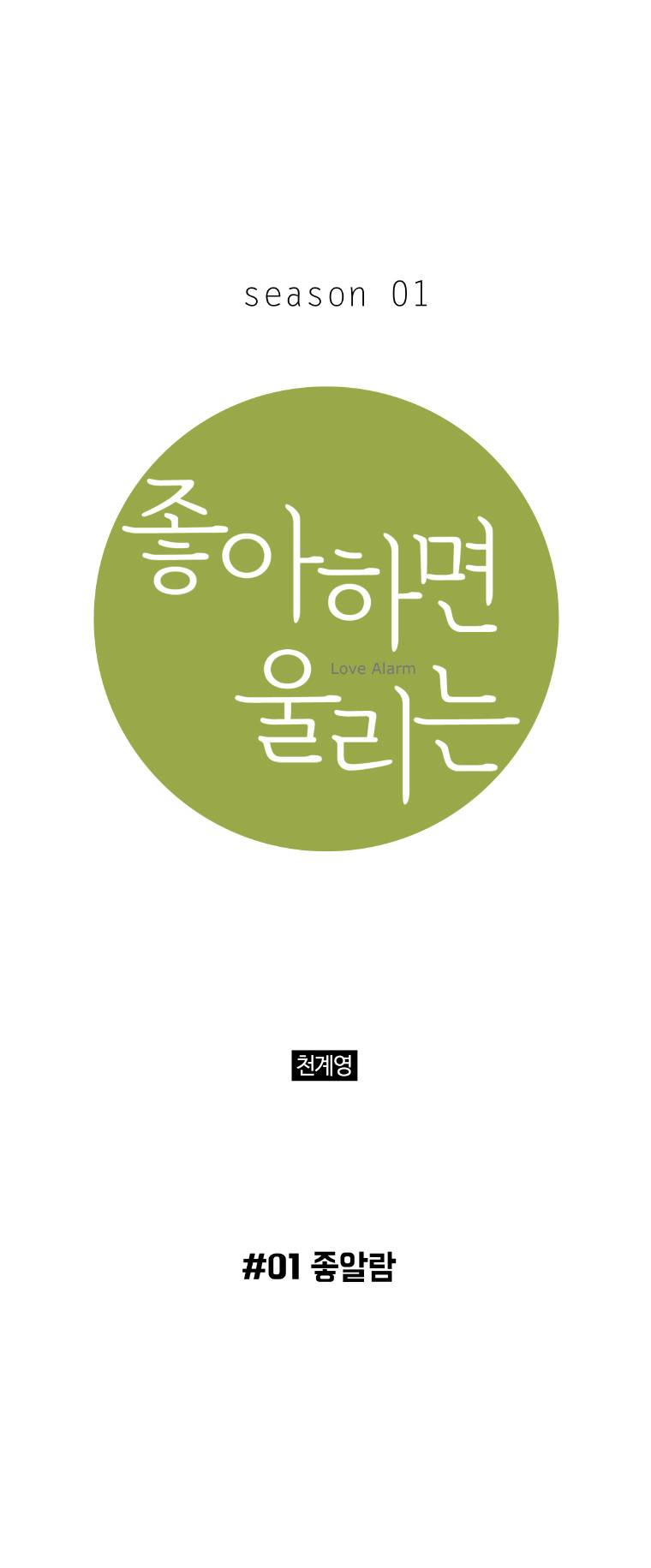 좋아하면 울리는 1화 1