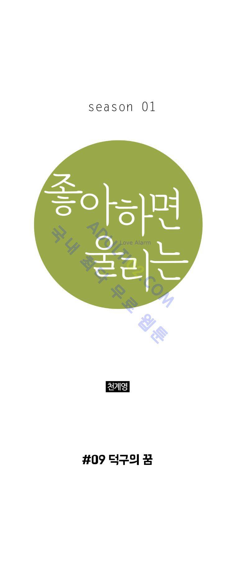 좋아하면 울리는 9화 1