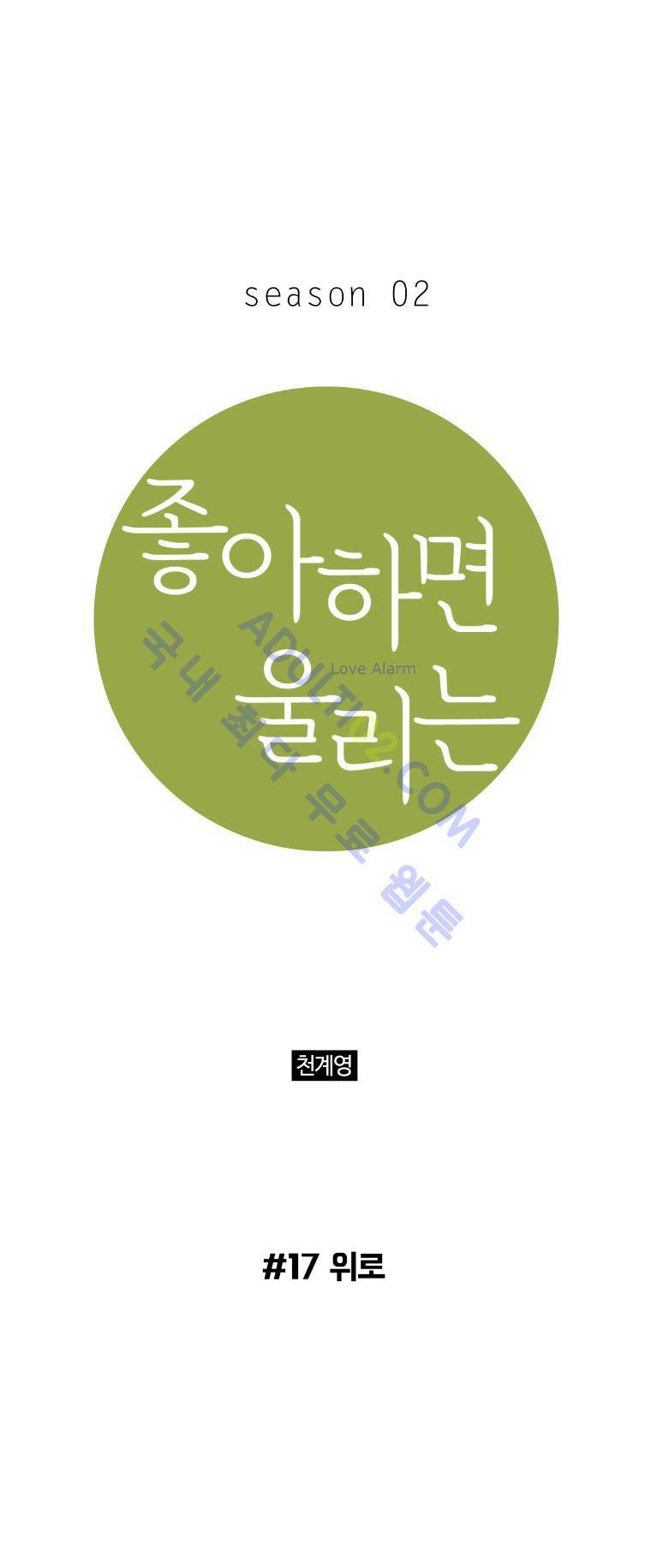 좋아하면 울리는 17화 (시즌2) 1