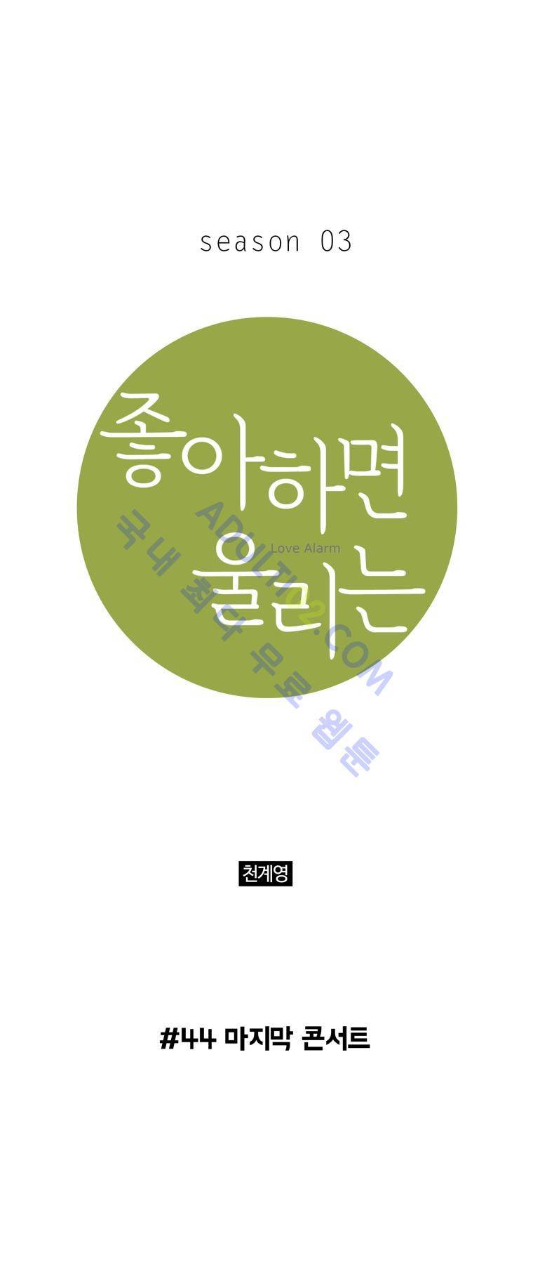 좋아하면 울리는 44화 (시즌3) 1
