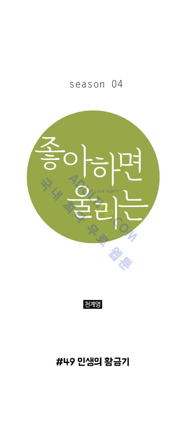 좋아하면 울리는 49화 (시즌4) 1