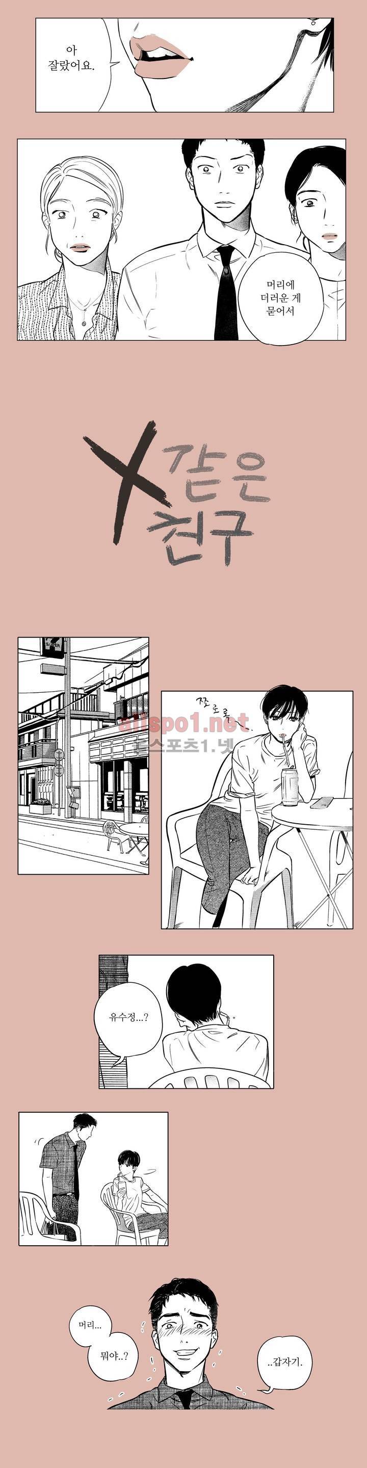 X같은 친구 18화 2