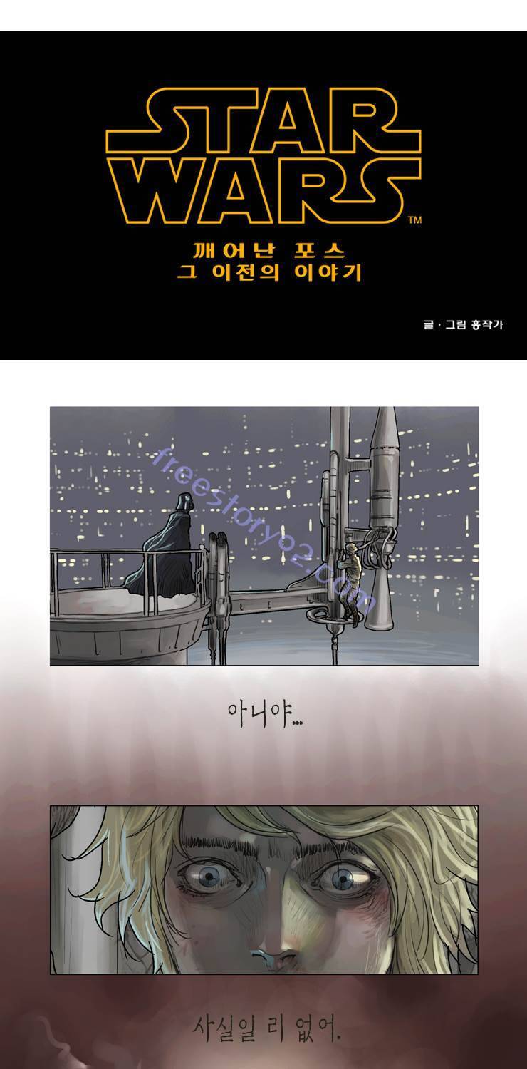 스타워즈 깨어난 포스 그 이전의 이야기 26화 1