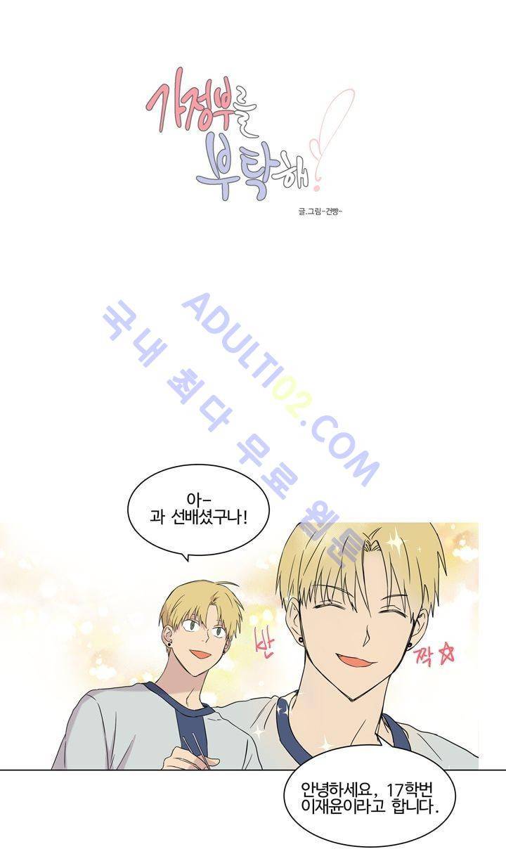 가정부를 부탁해 16화 2