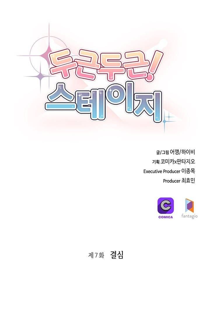 두근두근! 스테이지 7화 1