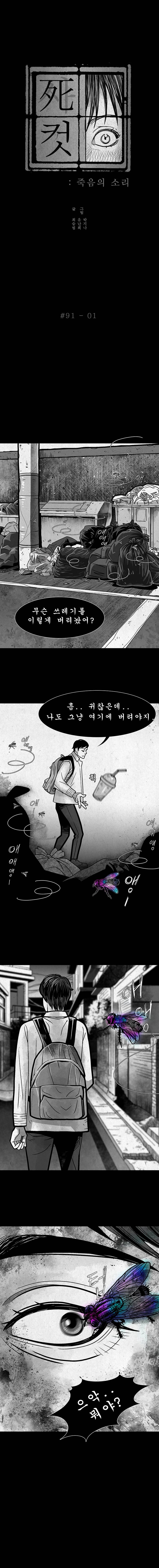 사컷 : 죽음의 소리 91화 - 파리 2
