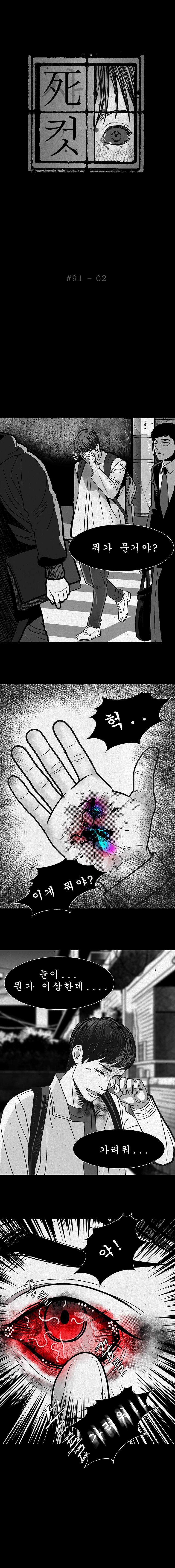 사컷 : 죽음의 소리 91화 - 파리 3