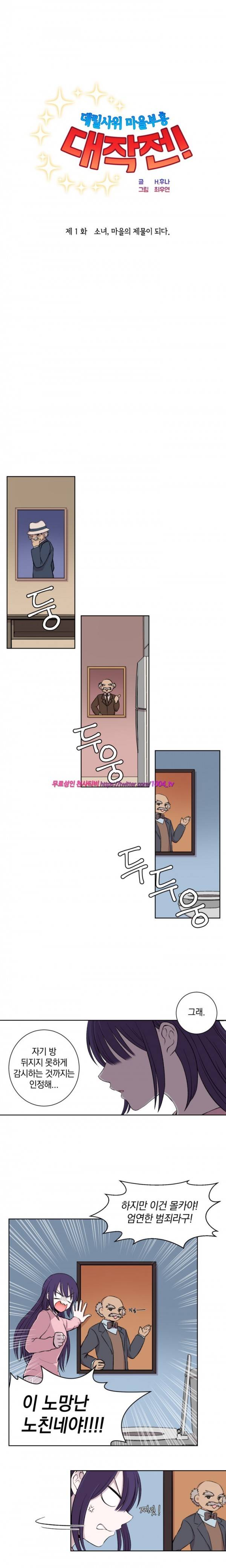데릴사위 마을부흥 대작전! 1화 3