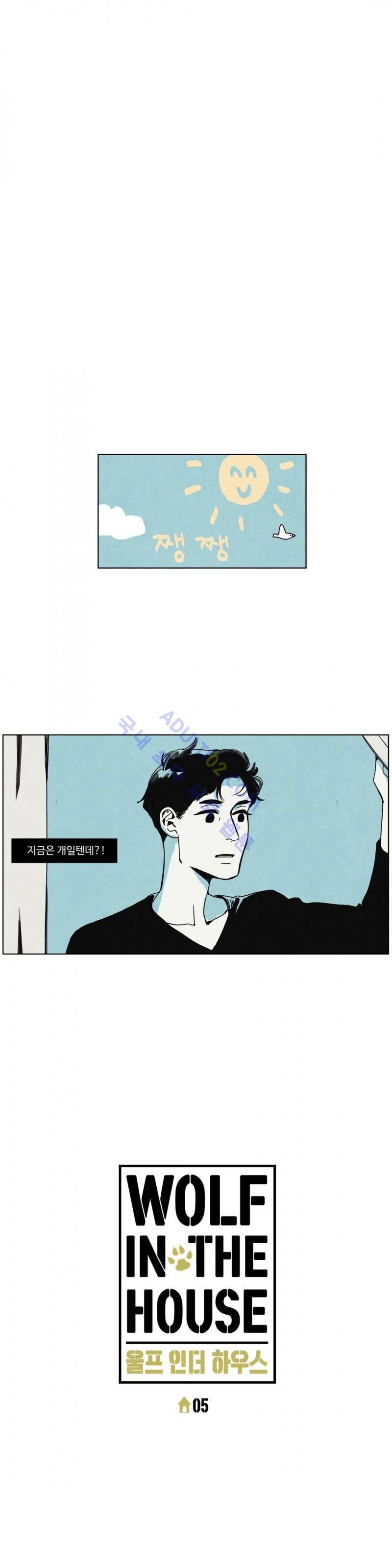 울프 인더 하우스 5화 2