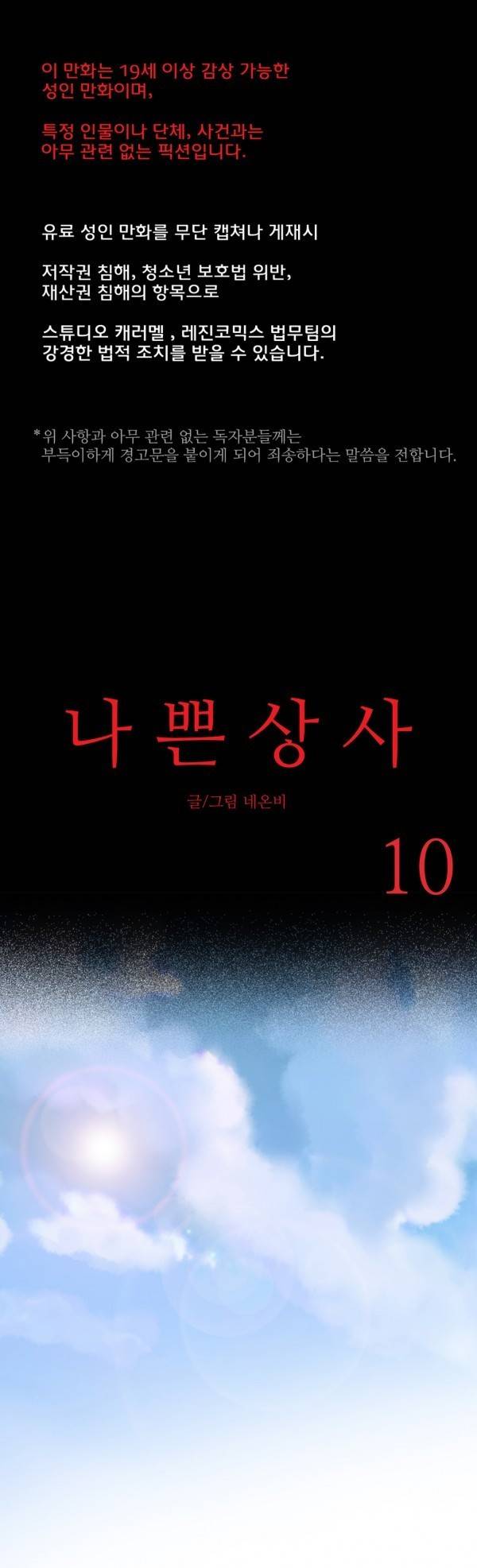 나쁜 상사 10화 1