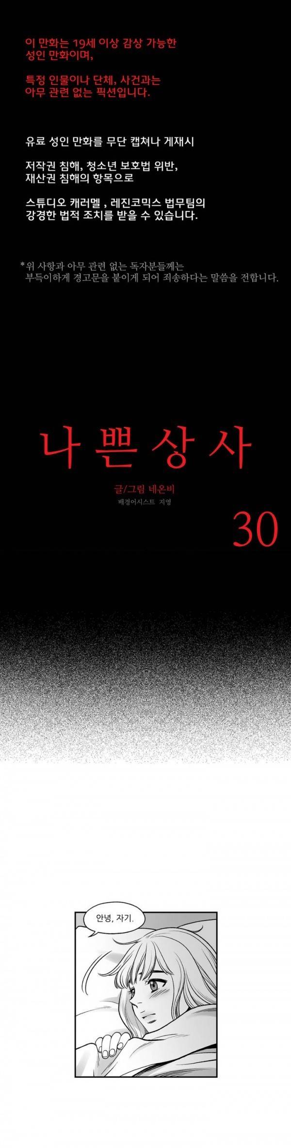 나쁜 상사 30화 1