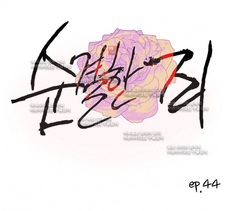 순결한 죄 44화 1
