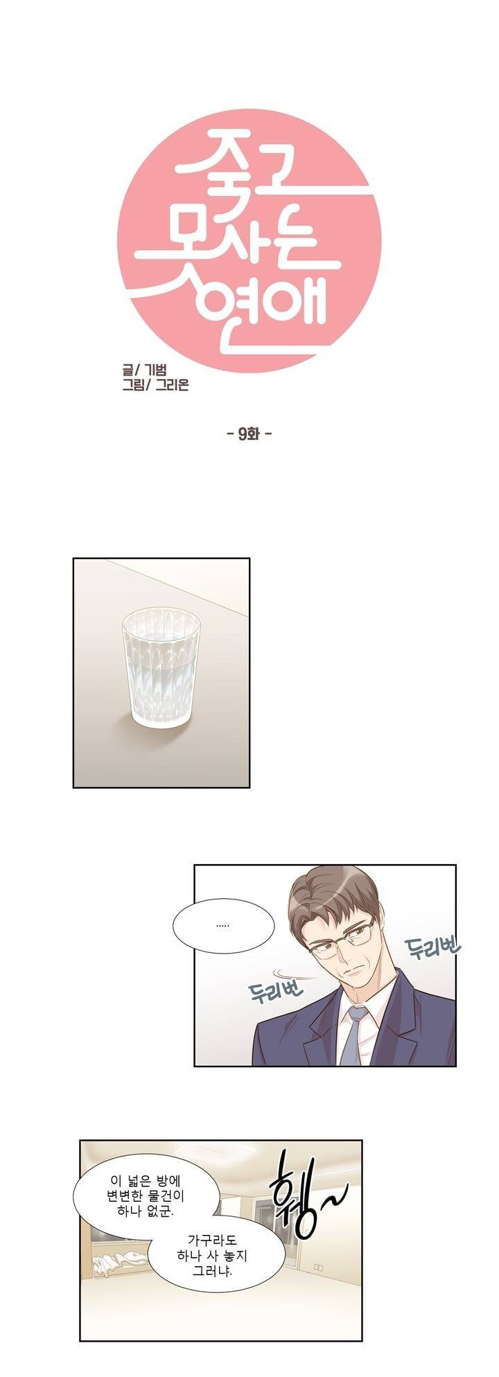 죽고 못사는 연애 9화 1