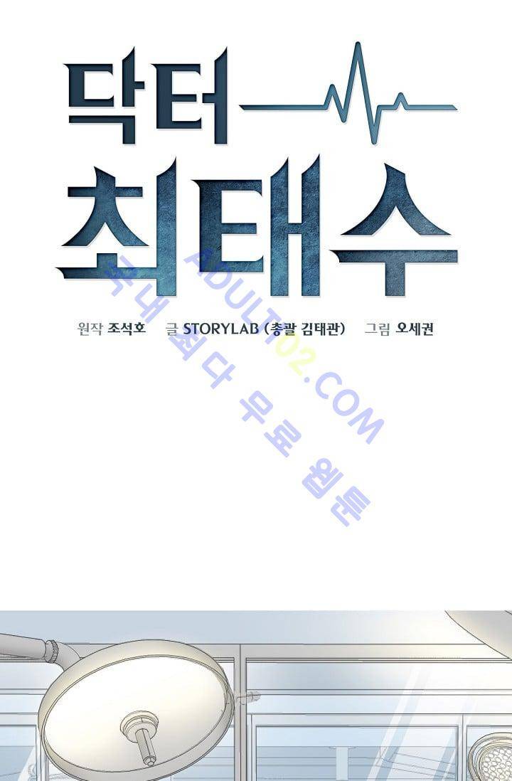 닥터 최태수 프롤로그 47