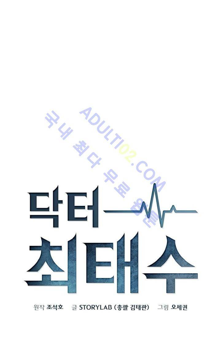 닥터 최태수 10화 1