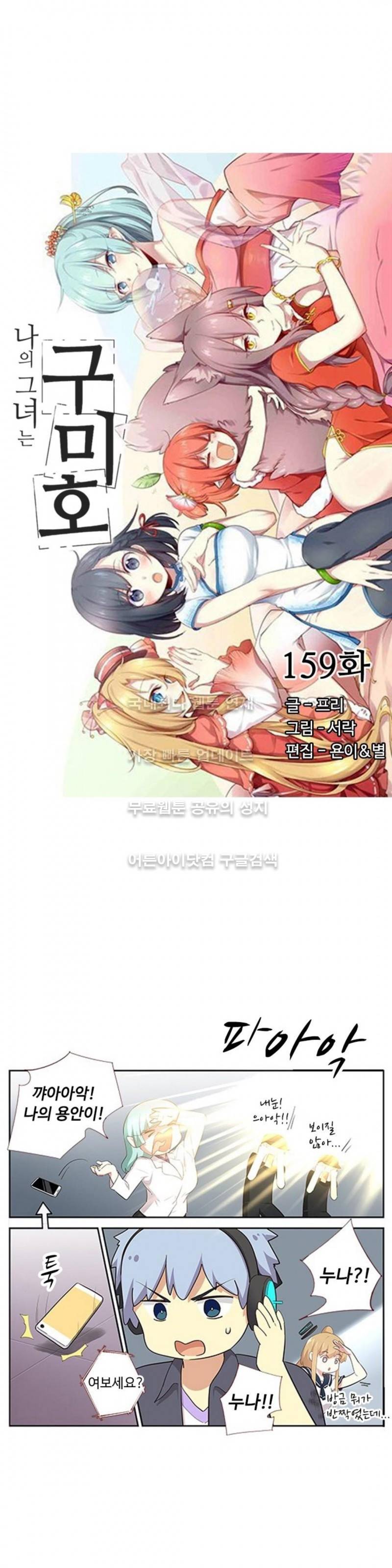 나의 그녀는 구미호 159화 2