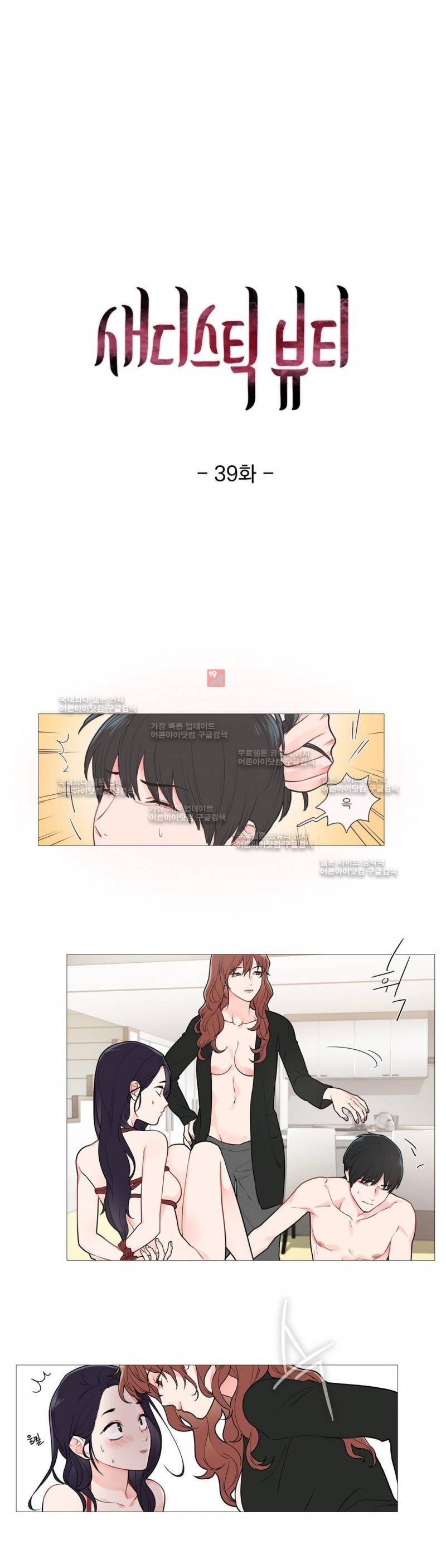 새디스틱 뷰티 39화 1