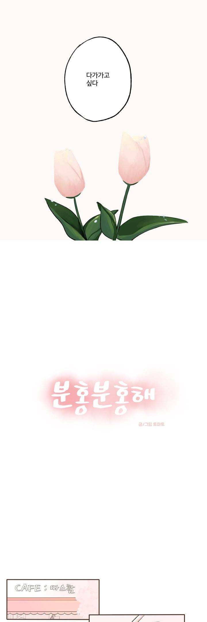 분홍분홍해 2화 8