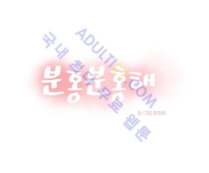 분홍분홍해 42화 1
