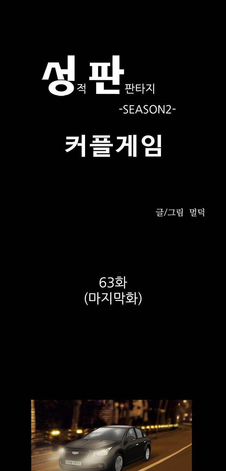 성판17:커플게임 시즌2 63화 최종화 1
