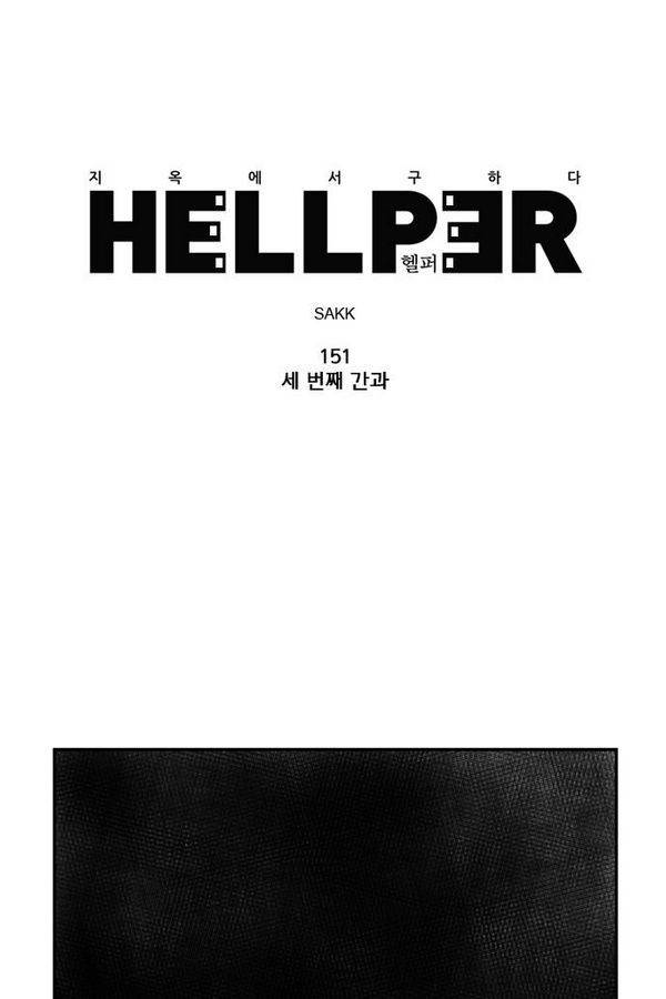 헬퍼 151화 - 세 번째 간과 1