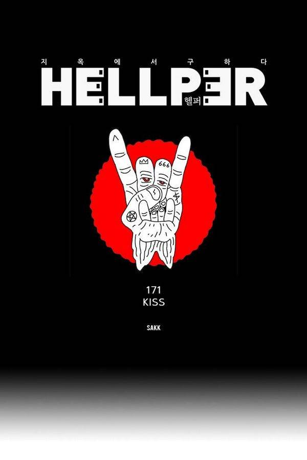 헬퍼 171화 - KISS 1