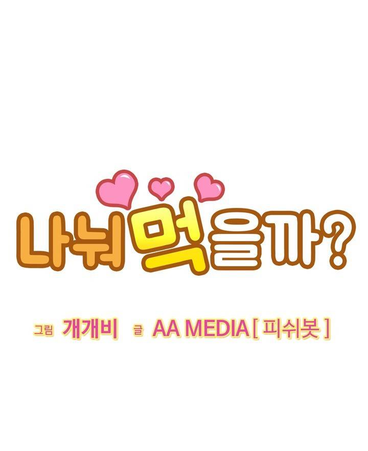 나눠먹을까? 2화 1