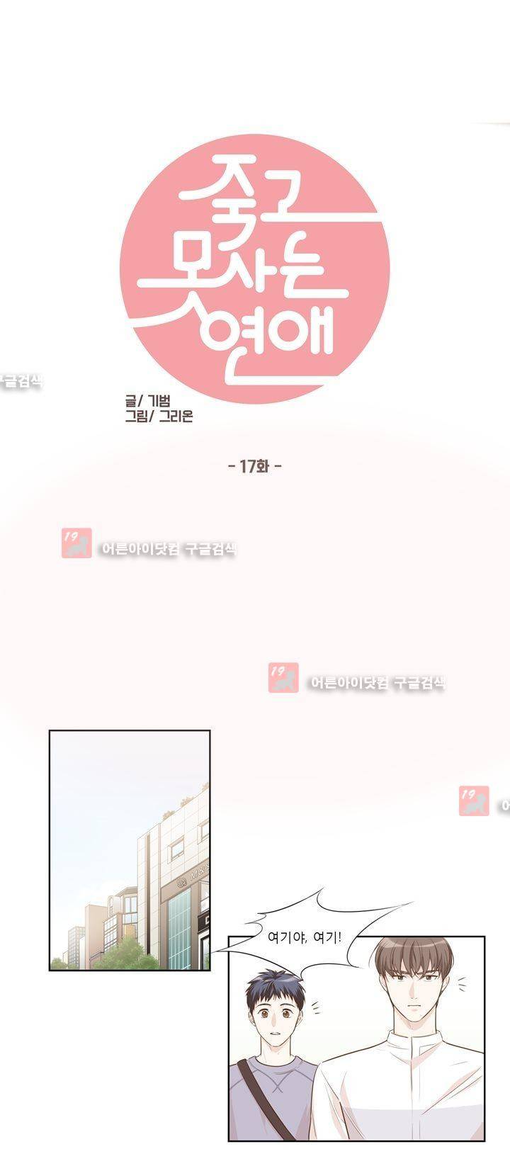죽고 못사는 연애 17화 1