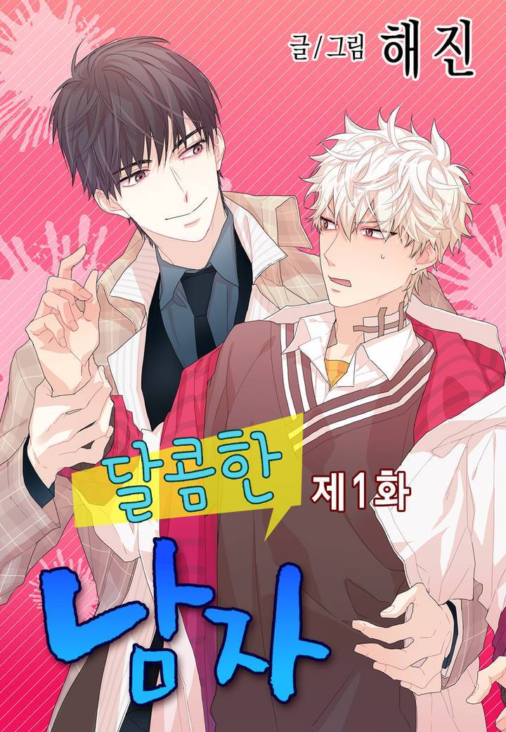 달콤한 남자 1화 1