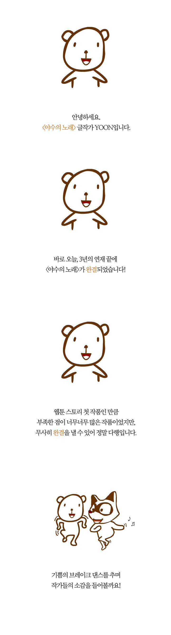 야수의 노래 완결 후기 1
